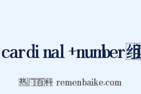 cardinal+number组词是什么意思的图片